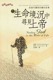 在生命境況中尋見上帝:給當代讀者的舊約故事 #LP641
